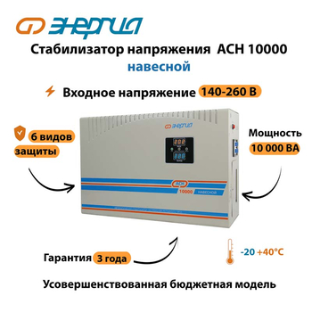 Стабилизатор напряжения Энергия АСН 10000 навесной - Стабилизаторы напряжения - Однофазные стабилизаторы напряжения 220 Вольт - Энергия АСН - . Магазин оборудования для автономного и резервного электропитания Ekosolar.ru в Химках