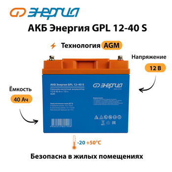АКБ Энергия GPL 12-40 S - ИБП и АКБ - Аккумуляторы - . Магазин оборудования для автономного и резервного электропитания Ekosolar.ru в Химках