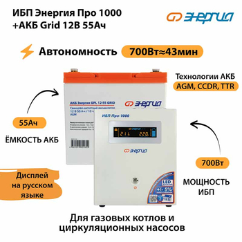 ИБП для котла Энергия Про 1000 + Аккумулятор Grid 55 Ah 12 v (700Вт - 43мин) - ИБП и АКБ - ИБП для котлов - . Магазин оборудования для автономного и резервного электропитания Ekosolar.ru в Химках