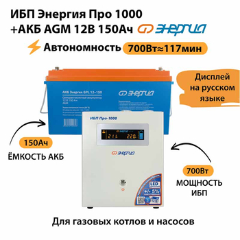 ИБП для котла Энергия Про 1000 + Аккумулятор 150 Ач 12 В (700Вт - 117мин) - ИБП и АКБ - ИБП для котлов - . Магазин оборудования для автономного и резервного электропитания Ekosolar.ru в Химках