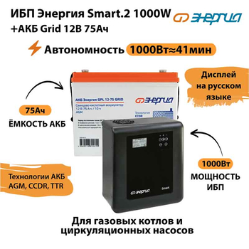 ИБП для котла Энергия Smart 2 1000 Вт + Аккумулятор Grid 75 Ah 12 v (1000Вт - 41мин) - ИБП и АКБ - ИБП Энергия - ИБП на 1 кВА - . Магазин оборудования для автономного и резервного электропитания Ekosolar.ru в Химках