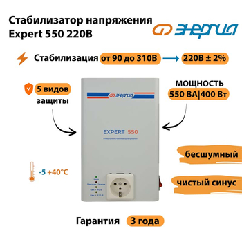 Стабилизатор напряжения Энергия Expert 550 220В - Стабилизаторы напряжения - Инверторные - . Магазин оборудования для автономного и резервного электропитания Ekosolar.ru в Химках