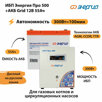 ИБП для котла Энергия Про 500 + Аккумулятор Grid 55 Ah 12 v (300Вт - 100мин) - ИБП и АКБ - ИБП для котлов - . Магазин оборудования для автономного и резервного электропитания Ekosolar.ru в Химках