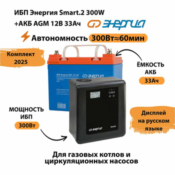 ИБП для котла Энергия Smart 2 300 Вт + Аккумулятор 33 Ач 12 В (300Вт - 60мин) - ИБП и АКБ - ИБП Энергия - ИБП для котлов отопления - . Магазин оборудования для автономного и резервного электропитания Ekosolar.ru в Химках
