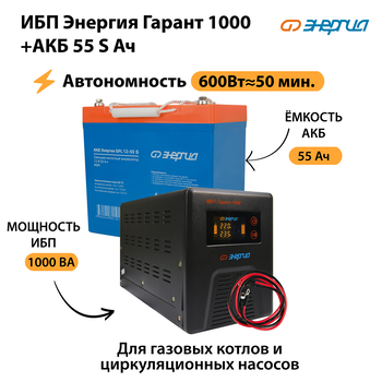 ИБП Энергия Гарант 1000 + Аккумулятор S 55 Ач - 12В (600Вт - 50мин) - ИБП и АКБ - ИБП для котлов - . Магазин оборудования для автономного и резервного электропитания Ekosolar.ru в Химках