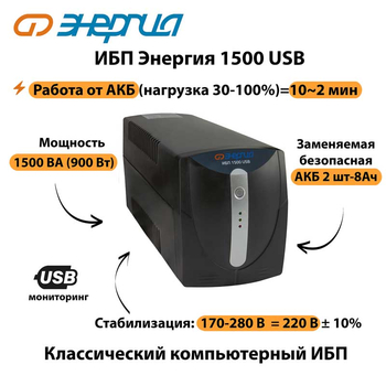 Энергия ИБП 1500 USB - ИБП и АКБ - ИБП для компьютера - . Магазин оборудования для автономного и резервного электропитания Ekosolar.ru в Химках