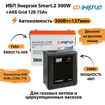 ИБП для котла Энергия Smart 2 300 Вт + Аккумулятор Grid 75 Ah 12 v (300Вт - 137мин) - ИБП и АКБ - ИБП Энергия - ИБП для котлов отопления - . Магазин оборудования для автономного и резервного электропитания Ekosolar.ru в Химках