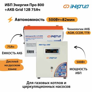 ИБП для котла Энергия Про 800 + Аккумулятор Grid 75 Ah 12 v (500Вт - 82мин) - ИБП и АКБ - ИБП для котлов - . Магазин оборудования для автономного и резервного электропитания Ekosolar.ru в Химках