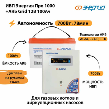 ИБП для котла Энергия Про 1000 + Аккумулятор Grid 100 Ah 12 v (700Вт - 78мин) - ИБП и АКБ - ИБП для котлов - . Магазин оборудования для автономного и резервного электропитания Ekosolar.ru в Химках