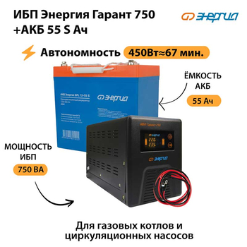 ИБП Энергия Гарант 750 + Аккумулятор S 55 Ач - 12В (450Вт - 67мин) - ИБП и АКБ - ИБП для котлов - . Магазин оборудования для автономного и резервного электропитания Ekosolar.ru в Химках