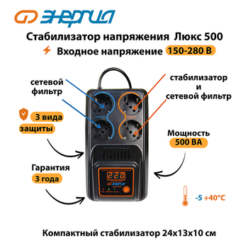 Однофазный стабилизатор напряжения Энергия Люкс 500 - Стабилизаторы напряжения - Однофазные стабилизаторы напряжения 220 Вольт - Энергия Люкс - . Магазин оборудования для автономного и резервного электропитания Ekosolar.ru в Химках