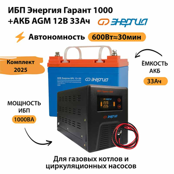ИБП для котла Энергия Гарант 1000 + Аккумулятор 33 Ач 12 В (600Вт - 30мин) - ИБП и АКБ - ИБП для котлов - . Магазин оборудования для автономного и резервного электропитания Ekosolar.ru в Химках