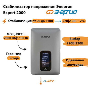 Инверторный cтабилизатор напряжения Энергия Expert 2000 - Стабилизаторы напряжения - Инверторные - . Магазин оборудования для автономного и резервного электропитания Ekosolar.ru в Химках
