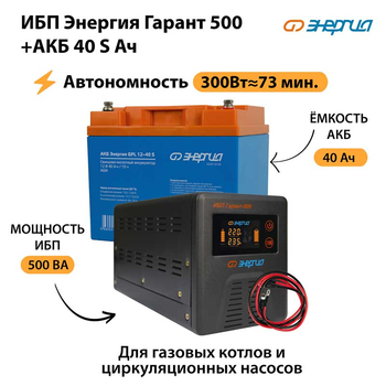 ИБП Энергия Гарант 500 + Аккумулятор S 40 Ач - 12В (300Вт - 73мин) - ИБП и АКБ - ИБП для котлов - . Магазин оборудования для автономного и резервного электропитания Ekosolar.ru в Химках