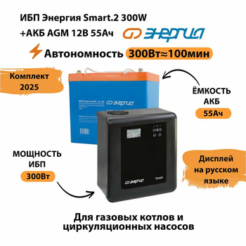 ИБП для котла Энергия Smart 2 300 Вт + Аккумулятор 55 Ач 12 В (300Вт - 100мин) - ИБП и АКБ - ИБП для котлов - . Магазин оборудования для автономного и резервного электропитания Ekosolar.ru в Химках