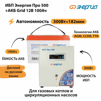 ИБП для котла Энергия Про 500 + Аккумулятор Grid 100 Ah 12 v (300Вт - 182мин) - ИБП и АКБ - ИБП для котлов - . Магазин оборудования для автономного и резервного электропитания Ekosolar.ru в Химках