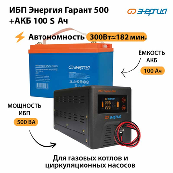 ИБП Энергия Гарант 500 + Аккумулятор S 100 Ач - 12В (300Вт - 182мин) - ИБП и АКБ - ИБП для котлов - . Магазин оборудования для автономного и резервного электропитания Ekosolar.ru в Химках