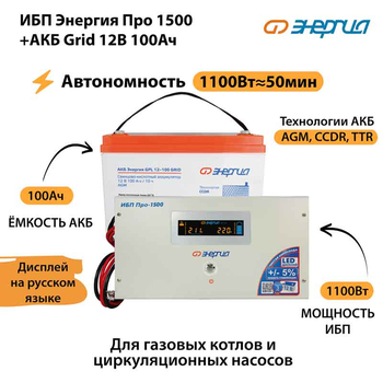 ИБП для котла Энергия Про 1500 + Аккумулятор Grid 100 Ah 12 v (1100Вт - 50мин) - ИБП и АКБ - ИБП для котлов - . Магазин оборудования для автономного и резервного электропитания Ekosolar.ru в Химках