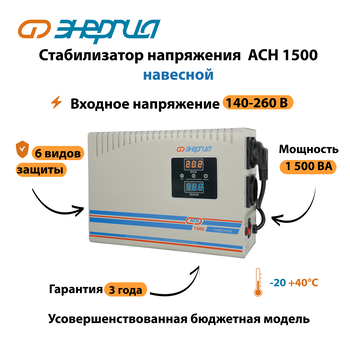 Стабилизатор напряжения Энергия АСН 1500 навесной - Стабилизаторы напряжения - Однофазные стабилизаторы напряжения 220 Вольт - Энергия АСН - . Магазин оборудования для автономного и резервного электропитания Ekosolar.ru в Химках