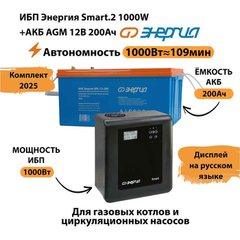 ИБП для котла Энергия Smart 2 1000 Вт + Аккумулятор 200 Ач 12 В (1000Вт - 109мин) - ИБП и АКБ - ИБП Энергия - ИБП на 1 кВА - . Магазин оборудования для автономного и резервного электропитания Ekosolar.ru в Химках