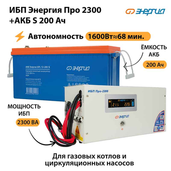ИБП Энергия Про 2300 + Аккумулятор S 200 Ач - 12В (1600Вт - 68мин) - ИБП и АКБ - ИБП для котлов - . Магазин оборудования для автономного и резервного электропитания Ekosolar.ru в Химках