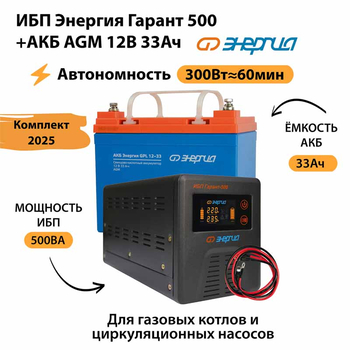 ИБП для котла Энергия Гарант 500 + Аккумулятор 33 Ач 12 В (300Вт - 60мин) - ИБП и АКБ - ИБП для котлов - . Магазин оборудования для автономного и резервного электропитания Ekosolar.ru в Химках