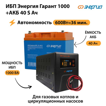 ИБП Энергия Гарант 1000 + Аккумулятор S 40 Ач - 12В (600Вт - 36мин) - ИБП и АКБ - ИБП для котлов - . Магазин оборудования для автономного и резервного электропитания Ekosolar.ru в Химках