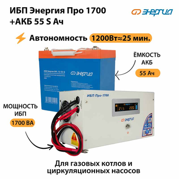 ИБП Энергия Про 1700 + Аккумулятор S 55 Ач - 12В (1200Вт - 25мин) - ИБП и АКБ - ИБП для котлов - . Магазин оборудования для автономного и резервного электропитания Ekosolar.ru в Химках