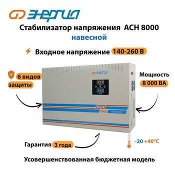 Стабилизатор напряжения Энергия АСН 8000 навесной - Стабилизаторы напряжения - Однофазные стабилизаторы напряжения 220 Вольт - Энергия АСН - . Магазин оборудования для автономного и резервного электропитания Ekosolar.ru в Химках