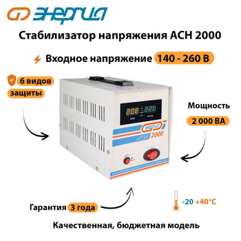 Однофазный стабилизатор напряжения Энергия АСН 2000 - Стабилизаторы напряжения - Однофазные стабилизаторы напряжения 220 Вольт - Энергия АСН - . Магазин оборудования для автономного и резервного электропитания Ekosolar.ru в Химках