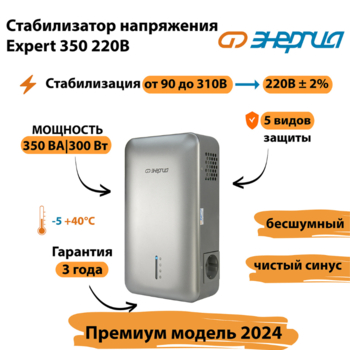 Инверторный cтабилизатор напряжения Энергия Expert 350 220В - Стабилизаторы напряжения - Инверторные - . Магазин оборудования для автономного и резервного электропитания Ekosolar.ru в Химках