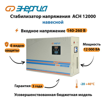 Стабилизатор напряжения Энергия АСН 12000 навесной - Стабилизаторы напряжения - Однофазные стабилизаторы напряжения 220 Вольт - Энергия АСН - . Магазин оборудования для автономного и резервного электропитания Ekosolar.ru в Химках