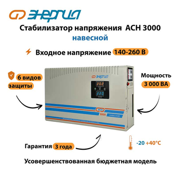 Стабилизатор напряжения Энергия АСН 3000 навесной - Стабилизаторы напряжения - Однофазные стабилизаторы напряжения 220 Вольт - Энергия АСН - . Магазин оборудования для автономного и резервного электропитания Ekosolar.ru в Химках