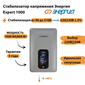 Инверторный cтабилизатор напряжения Энергия Expert 1000 - Стабилизаторы напряжения - Инверторные - . Магазин оборудования для автономного и резервного электропитания Ekosolar.ru в Химках
