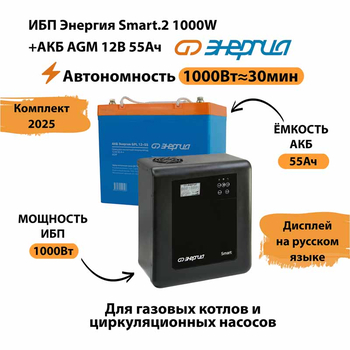 ИБП для котла Энергия Smart 2 1000 Вт + Аккумулятор 55 Ач 12 В (1000Вт - 30мин) - ИБП и АКБ - ИБП Энергия - ИБП на 1 кВА - . Магазин оборудования для автономного и резервного электропитания Ekosolar.ru в Химках