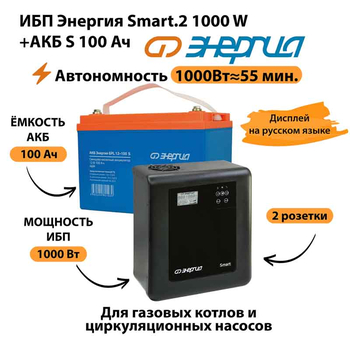ИБП Энергия Smart.2 1000W + Аккумулятор S 100 Ач - 12В (1000Вт - 55мин) - ИБП и АКБ - ИБП Энергия - ИБП на 1 кВА - . Магазин оборудования для автономного и резервного электропитания Ekosolar.ru в Химках