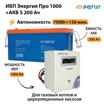 ИБП Энергия Про 1000 + Аккумулятор S 200 Ач - 12В (700Вт - 156мин) - ИБП и АКБ - ИБП для котлов - . Магазин оборудования для автономного и резервного электропитания Ekosolar.ru в Химках