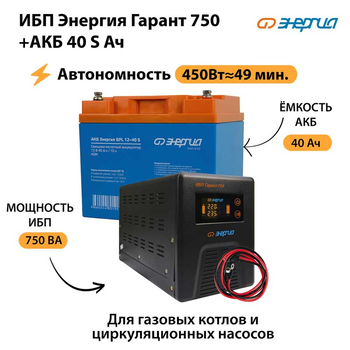ИБП Энергия Гарант 750 + Аккумулятор S 40 Ач - 12В (450Вт - 49мин) - ИБП и АКБ - ИБП для котлов - . Магазин оборудования для автономного и резервного электропитания Ekosolar.ru в Химках