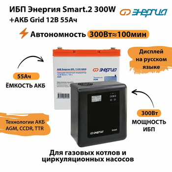 ИБП для котла Энергия Smart 2 300 Вт + Аккумулятор Grid 55 Ah 12 v (300Вт - 100мин) - ИБП и АКБ - ИБП Энергия - ИБП для котлов отопления - . Магазин оборудования для автономного и резервного электропитания Ekosolar.ru в Химках