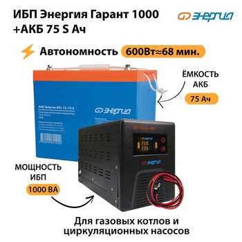 ИБП Энергия Гарант 1000 + Аккумулятор S 75 Ач - 12В (600Вт - 68мин) - ИБП и АКБ - ИБП для котлов - . Магазин оборудования для автономного и резервного электропитания Ekosolar.ru в Химках