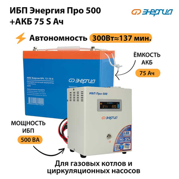ИБП Энергия Про 500 + Аккумулятор S 75 Ач - 12В (300Вт - 137мин) - ИБП и АКБ - ИБП для котлов - . Магазин оборудования для автономного и резервного электропитания Ekosolar.ru в Химках