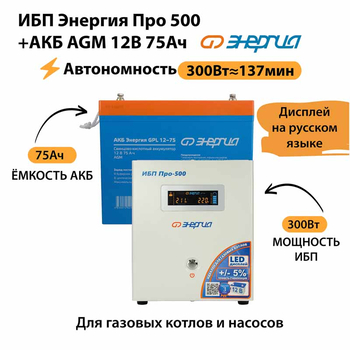 ИБП для котла Энергия Про 500 + Аккумулятор 75 Ач 12 В (300Вт - 137мин) - ИБП и АКБ - ИБП для котлов - . Магазин оборудования для автономного и резервного электропитания Ekosolar.ru в Химках