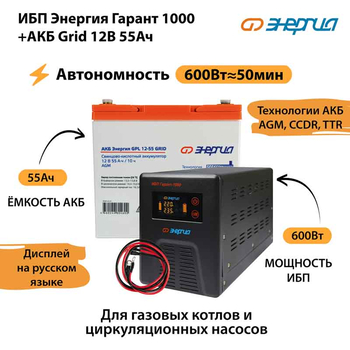 ИБП для котла Энергия Гарант 1000 + Аккумулятор Grid 55 Ah 12 v (600Вт - 50мин) - ИБП и АКБ - ИБП для котлов - . Магазин оборудования для автономного и резервного электропитания Ekosolar.ru в Химках