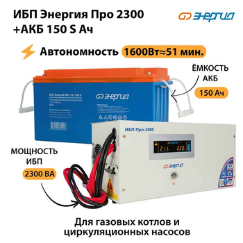 ИБП Энергия Про 2300 + Аккумулятор S 150 Ач - 12В (1600Вт - 51мин) - ИБП и АКБ - ИБП для котлов - . Магазин оборудования для автономного и резервного электропитания Ekosolar.ru в Химках
