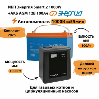 ИБП для котла Энергия Smart 2 1000 Вт + Аккумулятор 100 Ач 12 В (1000Вт - 55мин) - ИБП и АКБ - ИБП Энергия - ИБП на 1 кВА - . Магазин оборудования для автономного и резервного электропитания Ekosolar.ru в Химках