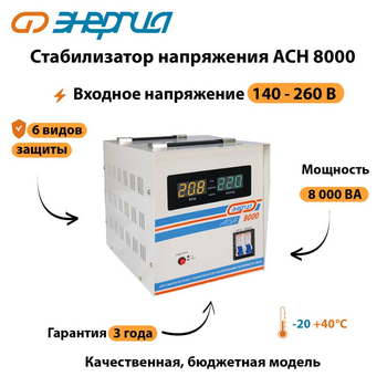 Однофазный стабилизатор напряжения Энергия АСН 8000 - Стабилизаторы напряжения - Однофазные стабилизаторы напряжения 220 Вольт - Энергия АСН - . Магазин оборудования для автономного и резервного электропитания Ekosolar.ru в Химках