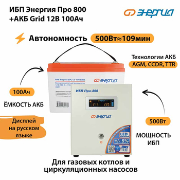ИБП для котла Энергия Про 800 + Аккумулятор Grid 100 Ah 12 v (500Вт - 109мин) - ИБП и АКБ - ИБП для котлов - . Магазин оборудования для автономного и резервного электропитания Ekosolar.ru в Химках