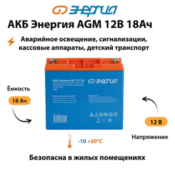 Аккумулятор для ИБП Энергия AGM 12v 18Ah - ИБП и АКБ - Аккумуляторы - . Магазин оборудования для автономного и резервного электропитания Ekosolar.ru в Химках