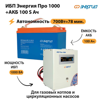 ИБП Энергия Про 1000 + Аккумулятор S 100 Ач - 12В (700Вт - 78мин) - ИБП и АКБ - ИБП для котлов - . Магазин оборудования для автономного и резервного электропитания Ekosolar.ru в Химках