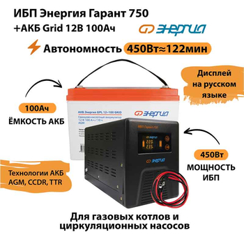 ИБП для котла Энергия Гарант 750 + Аккумулятор Grid 100 Ah 12 v (450Вт - 122мин) - ИБП и АКБ - ИБП для котлов - . Магазин оборудования для автономного и резервного электропитания Ekosolar.ru в Химках